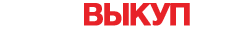 Автовыкуп Омутнинск